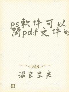 ps软件可以打开pdf文件吗