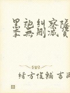 黑袍纠察队第三季无删减资源