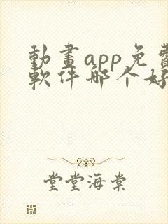 动画app免费软件哪个好