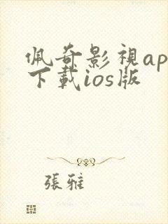 佩奇影视app下载ios版