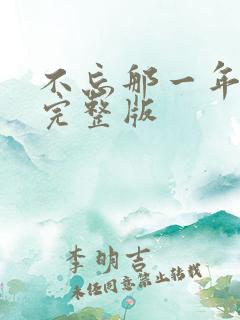 不忘那一年原唱完整版