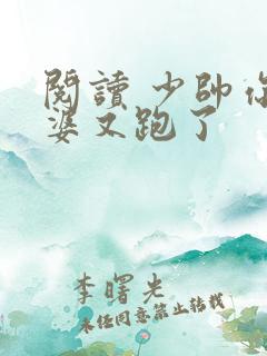 阅读 少帅你老婆又跑了