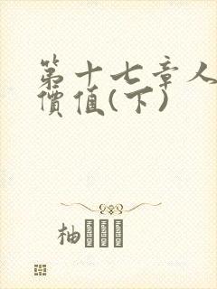 第十七章人妻的价值(下)