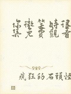 你微笑时很美全集免费观看