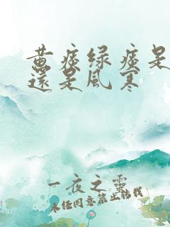 黄痰绿痰是风热还是风寒