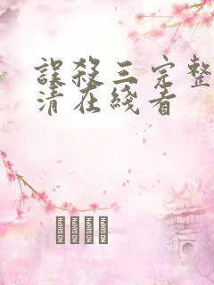 误杀三完整版高清在线看