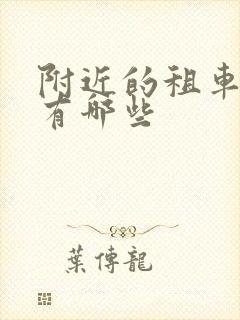 附近的租车公司有哪些