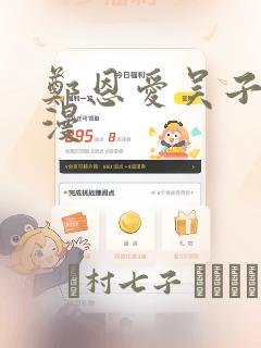 郑恩爱吴子豪韩漫