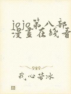jojo第八部漫画在线看免费下拉式