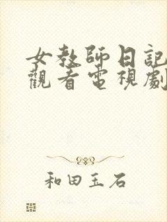 女教师日记在线观看电视剧免费版全集