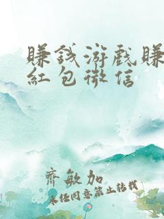 赚钱游戏赚微信红包微信