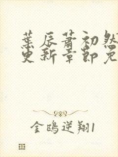 叶辰萧初然刚刚更新章节免费阅读下载