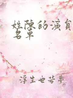姓陈的演员全部名单