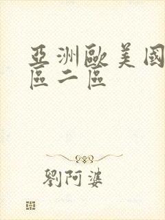 亚洲欧美国内一区二区