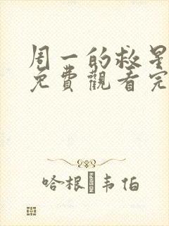 周一的救星漫画免费观看完整