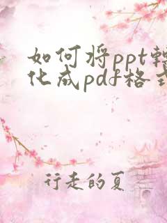 如何将ppt转化成pdf格式