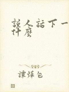 说人话下一句是什么
