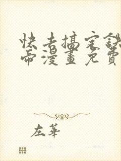 快去搞定铁壁皇帝漫画免费