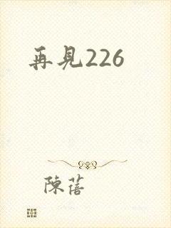 再见226