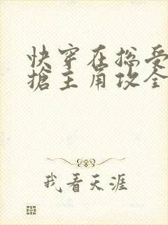 快穿在总受文里抢主角攻全文免费阅读