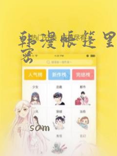 韩漫帐篷里的秘密：结局+番外