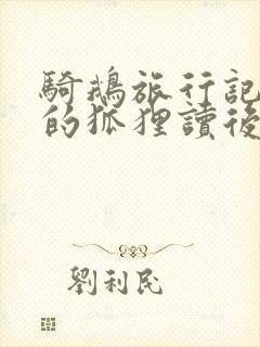 骑鹅旅行记惨败的狐狸读后感