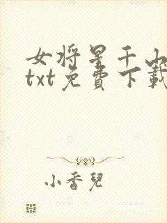 女将星千山茶客txt免费下载