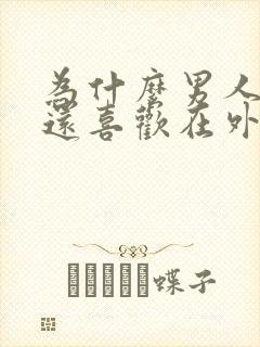 为什么男人没钱还喜欢在外面找女人