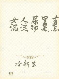 女人尿里有白色沉淀物是怎么回事