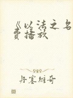 《以法之名》免费播放