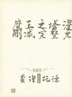 魔王之塔漫画无删减完整免费阅读
