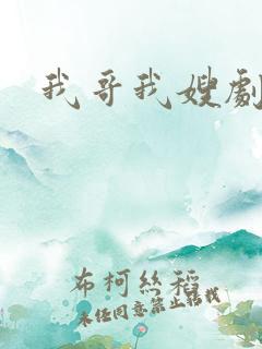 我哥我嫂剧情