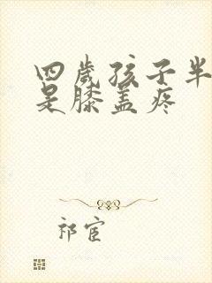 四岁孩子半夜总是膝盖疼