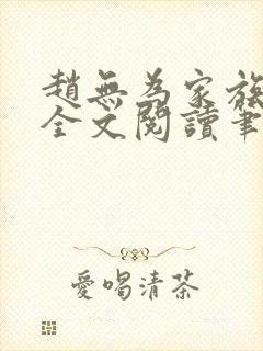 赵无为家族秘史全文阅读笔趣阁