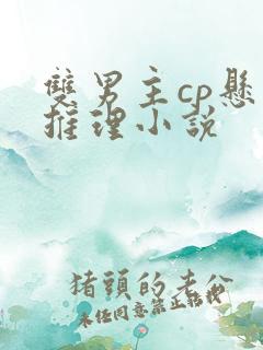 双男主cp悬疑推理小说