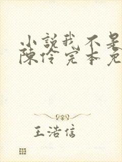 小说我不是戏神陈伶完本免费阅读