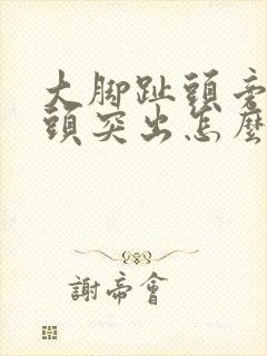 大脚趾头旁边骨头突出怎么办