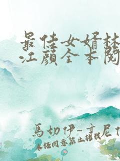 最佳女婿林羽/江颜全本阅读