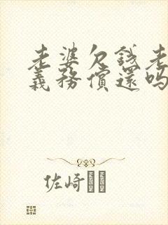 老婆欠钱老公有义务偿还吗