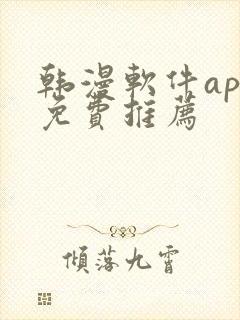 韩漫软件app免费推荐