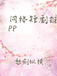 网络短剧推荐app