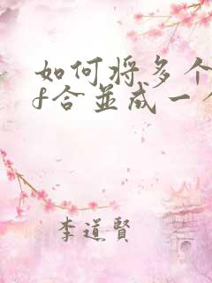 如何将多个pdf合并成一个pdf文件
