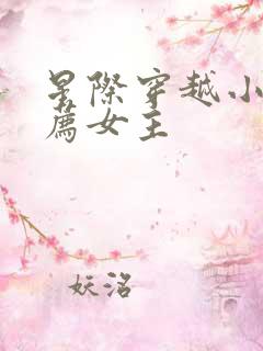 星际穿越小说推荐女主