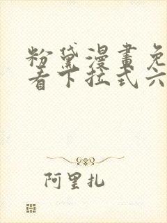 粉黛漫画免费观看下拉式六漫画