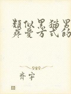 类似黑猫男友的疼爱方式的漫画