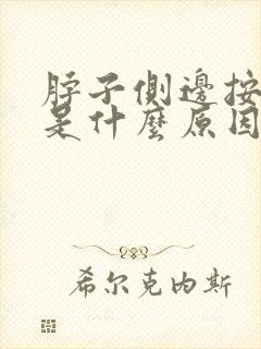 脖子侧边按压疼是什么原因