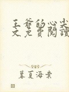 王爷的心尖宠全文免费阅读
