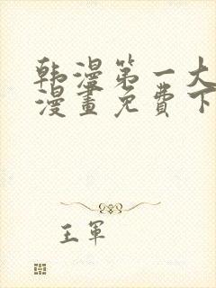 韩漫第一大弟子漫画免费下拉式六漫画