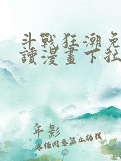 斗战狂潮免费阅读漫画下拉式
