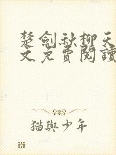 楚剑秋柳天瑶全文免费阅读小说